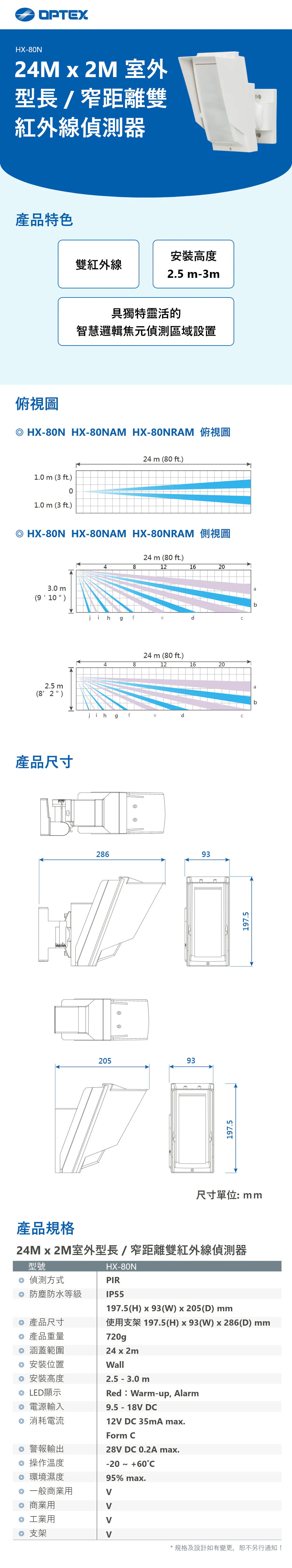 OPTEX HX-80N 室外型長距離雙紅外線偵測器